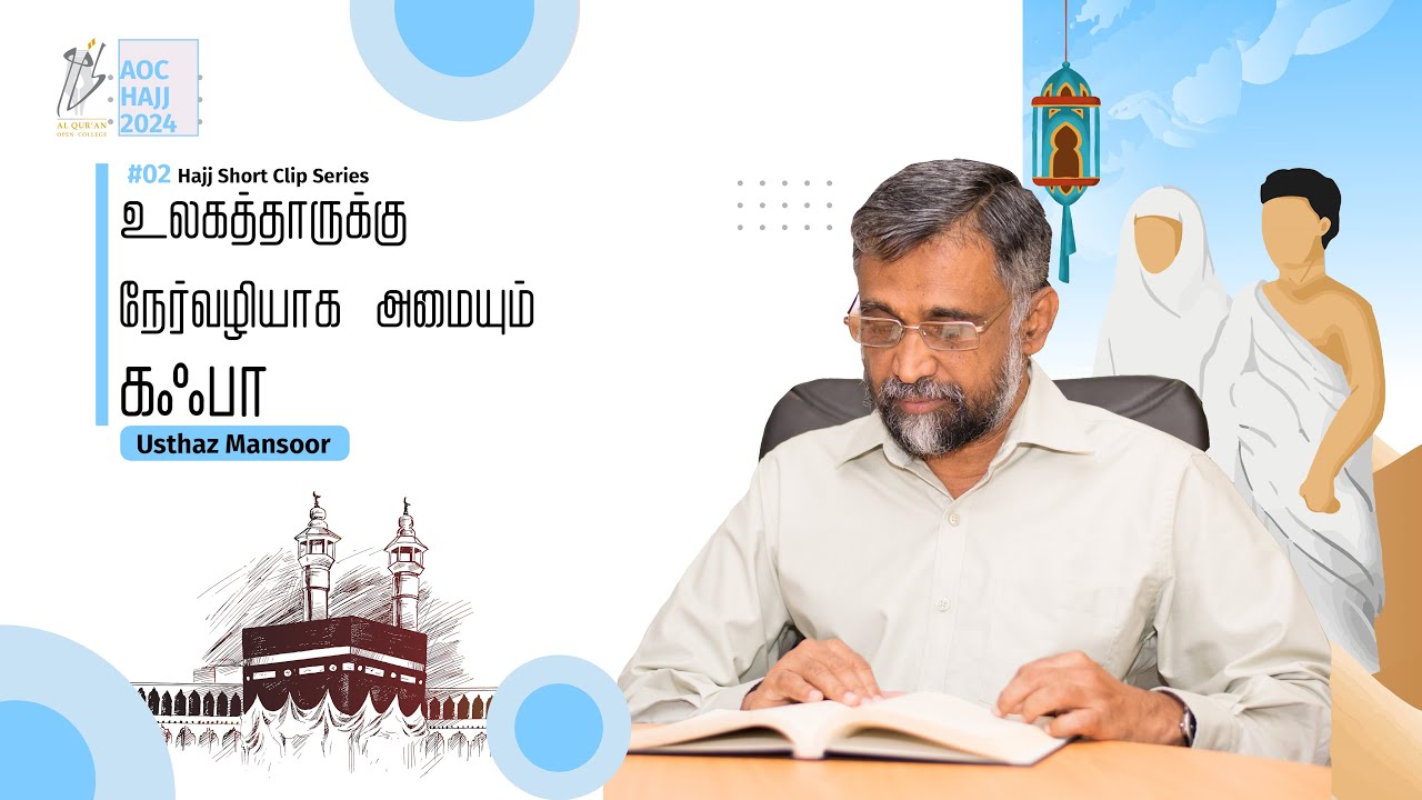 Ka'ba: Guidance to the mankind | உலகத்தாருக்கு நேர்வழியாக அமையும் கஃபா | #02 | #Usthaz Mansoor