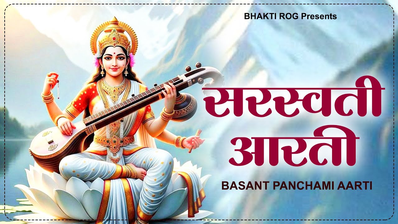 ॐ जय सरस्वती माता - सरस्वती आरती | Om Jai Saraswati Mata | Basant Panchami Songs