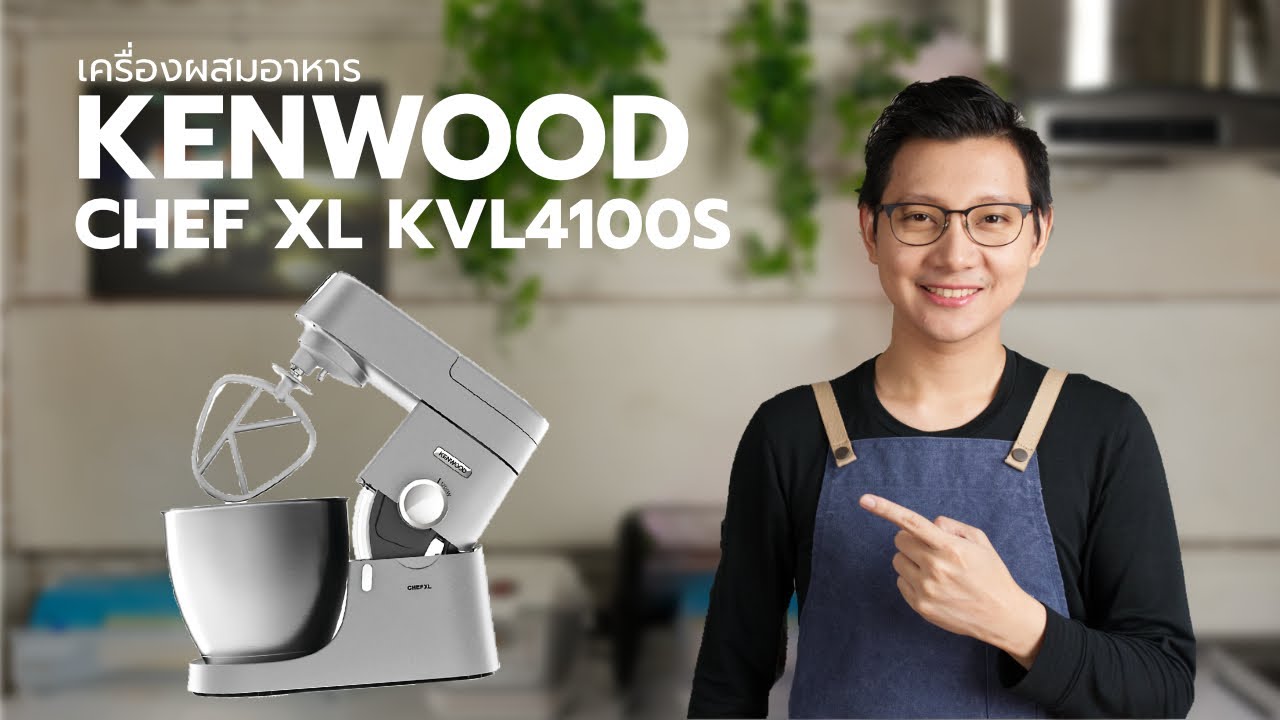 รีวิวเครื่องผสมอาหาร เครื่องนวดแป้ง Kenwood Chef XL KVL4100S 1200W สวยจบครบในเครื่องเดียว