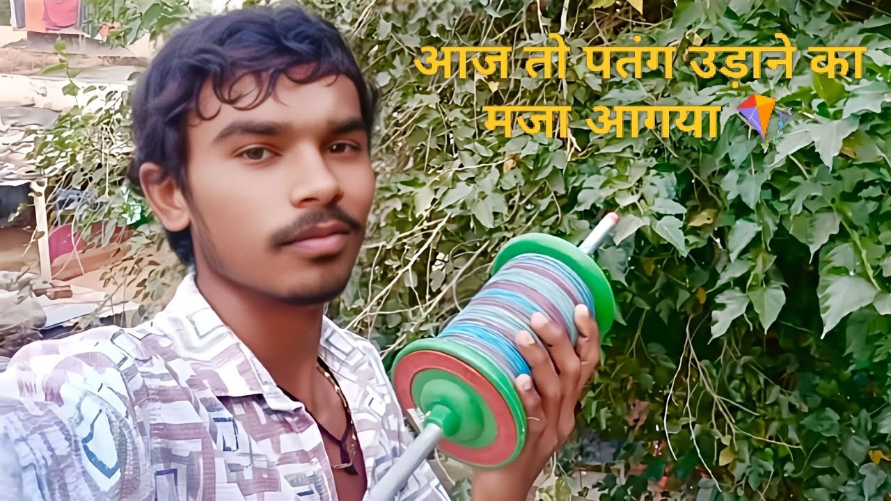 आज तो पतंग उड़ाने का मजा आगया 🪁