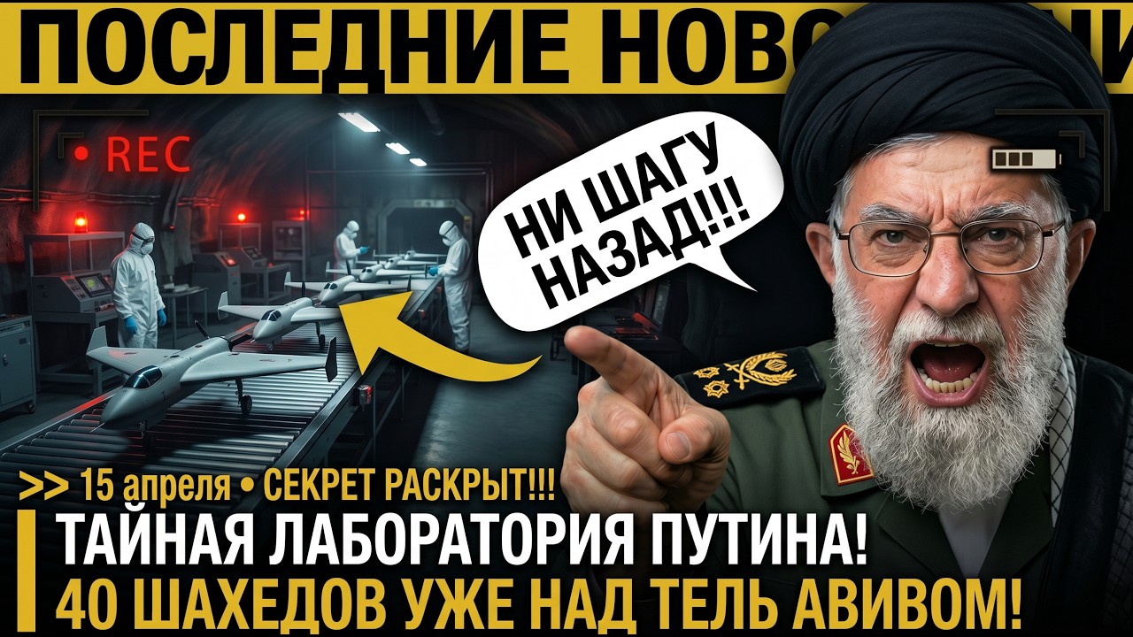 ТАЙНАЯ ЛАБОРАТОРИЯ В ТЕГЕРАНЕ! Путин СТРОИТ РАКЕТЫ для ИРАНА &mdash; Трамп ЗНАЛ и СКРЫВАЛ от ИЗРАИЛЯ!!!