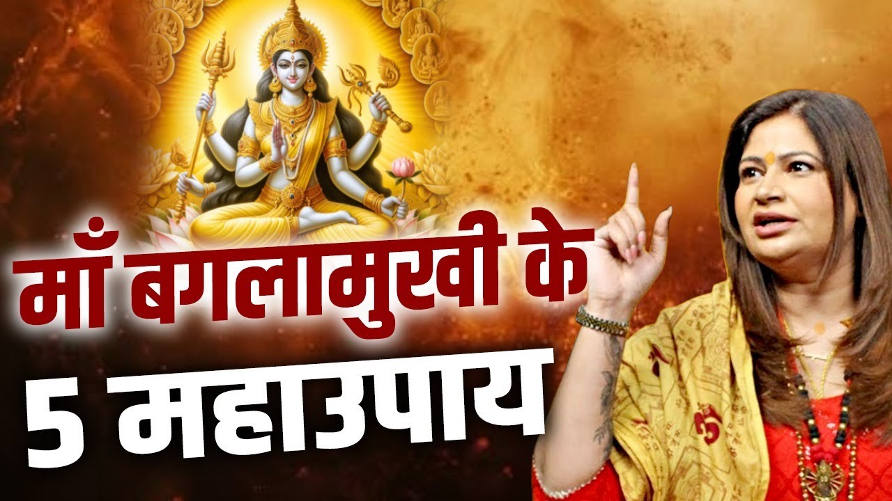 माँ बगलामुखी के 5 महाउपाय | Amayraa Yadav
