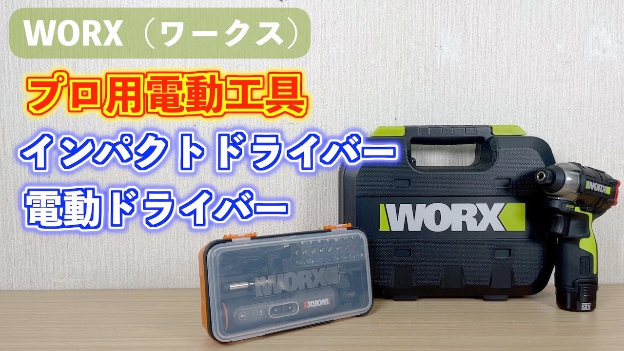 WORX（ワークス）のプロ仕様のインパクトドライバー・電動ドライバーが凄かった