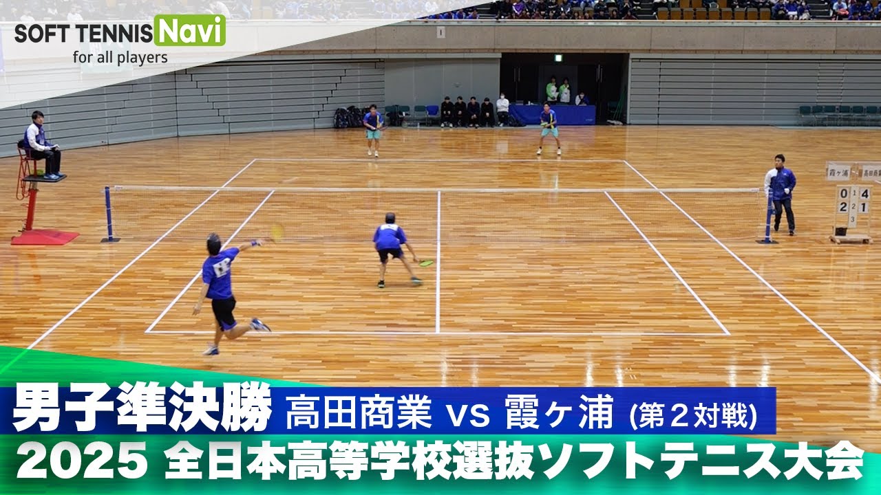 2025全日本高校選抜 男子準決勝1-② 樋口・西山(高田商業)vs善福・堀(霞ヶ浦)