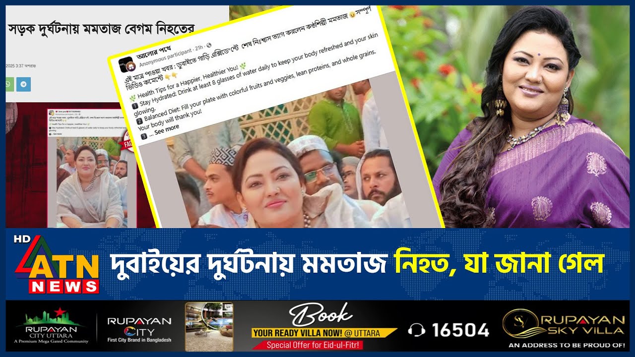 দুবাইয়ের দুর্ঘটনায় মমতাজ নিহত, যা জানা গেল | Momtaz Begum | Singer | Politician | Dubai | Accident