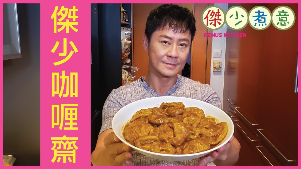 蔡一傑 / 《傑少煮意》第三十七集 - 傑少咖喱齋