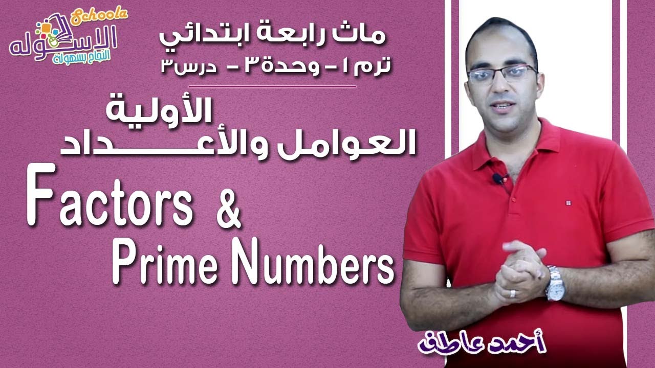 ماث رابعة ابتدائي 2019 |  Factors & prime numbers | تيرم1 - وح3 - در3 | الاسكوله