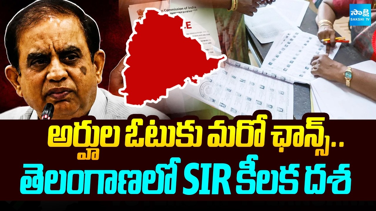 ఓటు ఉందో లేదో చెక్&zwnj; చేసుకోండి! | Telangana Draft Voter List Released | SIR Voter List | @SakshiTV