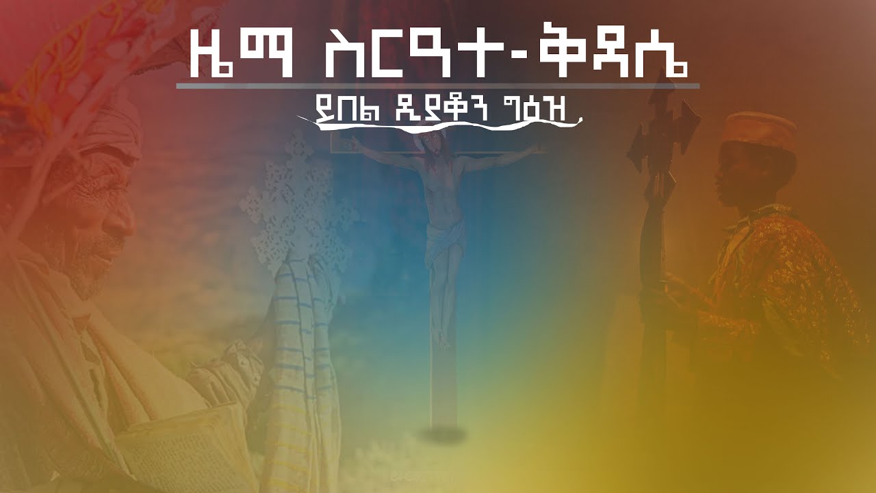 🛑ዜማ ስርዓተ ቅዳሴ| ይበል ዲያቆን | ግእዝ ቅዳሴ | Sereate Kdase | Orthodox Tewahdo Kdasie Godolyas 2022