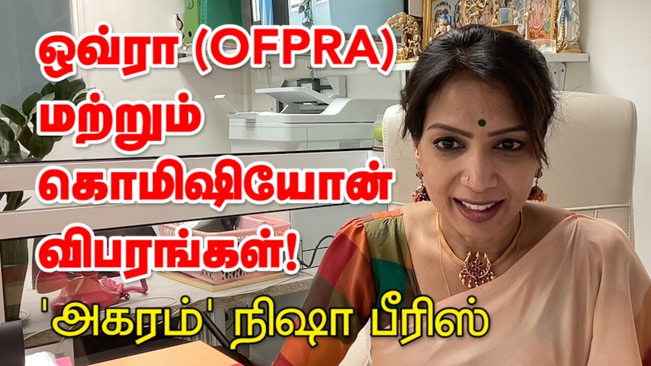 ஒவ்ரா (OFPRA) மற்றும் கொமிஷியோன் விபரங்கள் | நிஷா பீரிஸ் | Agaram Nisha | 29-04-2024 | Emthamizh