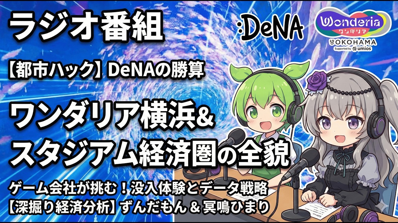 【都市ハック】DeNAが仕掛ける「ワンダリア横浜」の勝算。ゲーム会社が挑む「スタジアム経済圏」の全貌【深掘り経済分析】