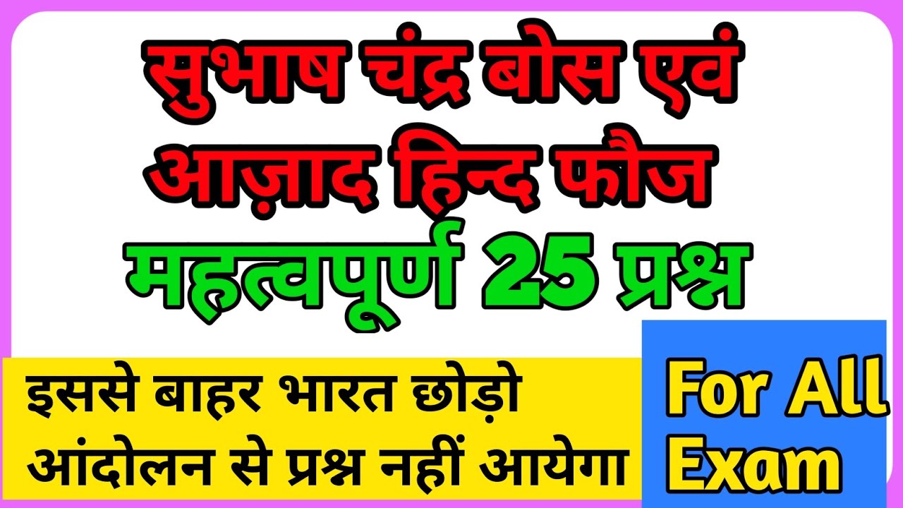सुभाष चंद्र बोस एवं आज़ाद हिन्द फौज objective question || Subhash Chandra Bose gk || Azad hind fauj