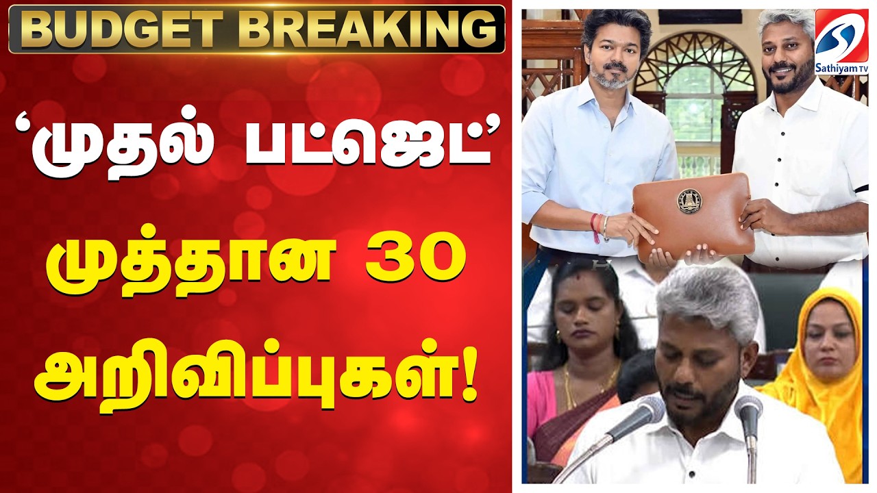 🔴LIVE: CM விஜயின் முதல் பட்ஜெட் - 30 முக்கிய அறிவிப்புகள்!