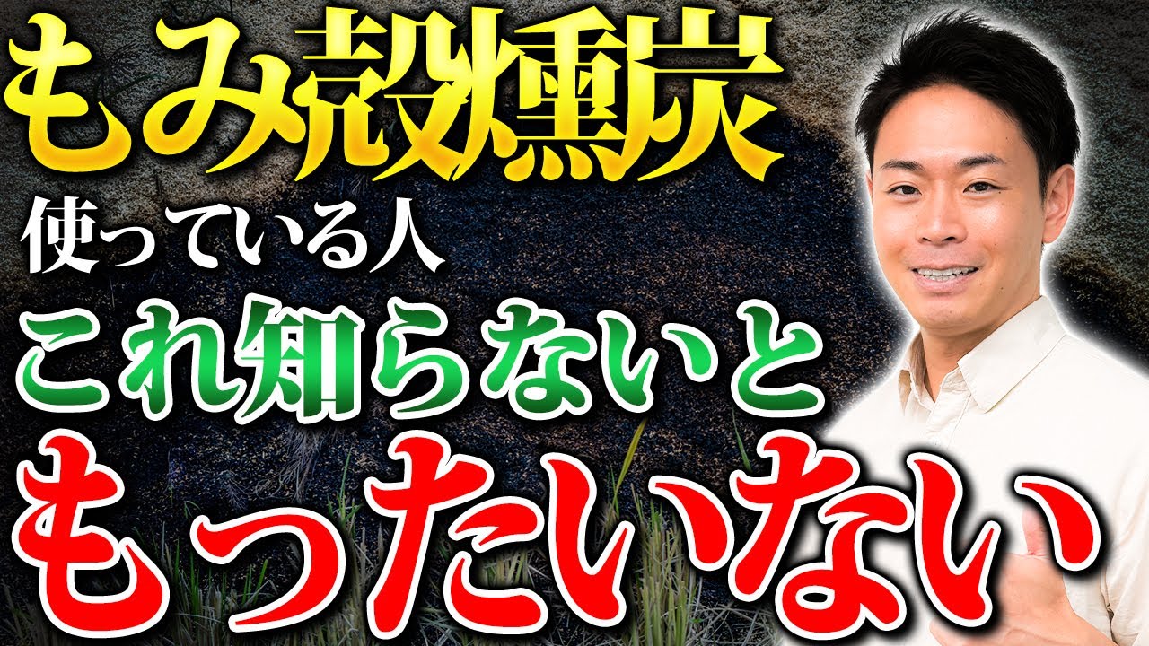 もみ殻とカルスの相性は？もみ殻ともみ殻燻炭の違いを解説します！【家庭菜園 土づくり ガーデニング 】