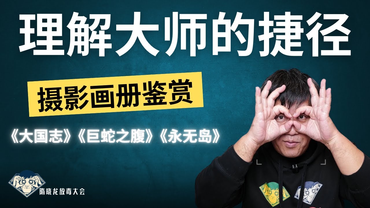 摄影画册鉴赏|严明《大国志》|陈川端《巨蛇之腹》|马良《永无岛》|放毒大会FUNDO TALK