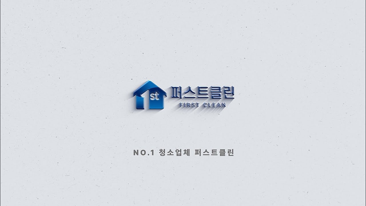 퍼스트클린 청소 진행 과정