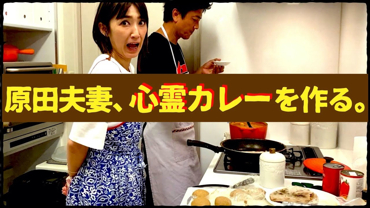【心霊カレー】原田龍二夫婦がリアル自宅でカレーを作りました。