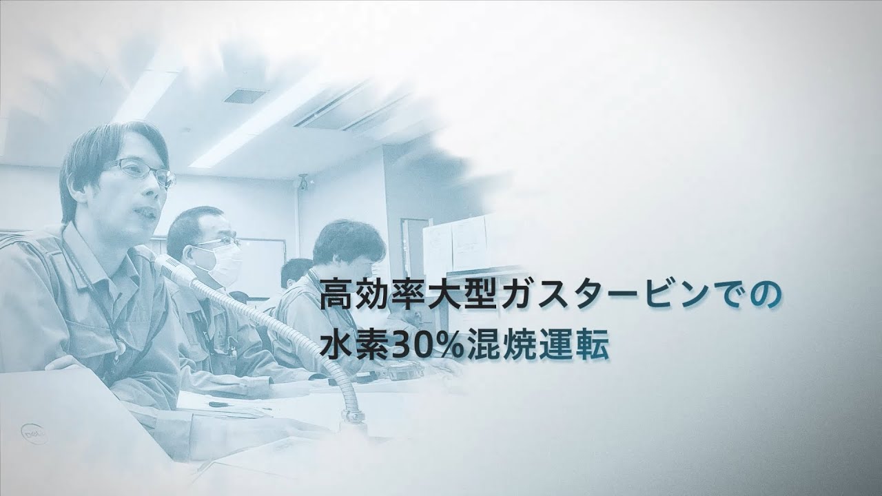 三菱重工　世界初となる最新鋭大型ガスタービンでの水素混焼30%に挑戦