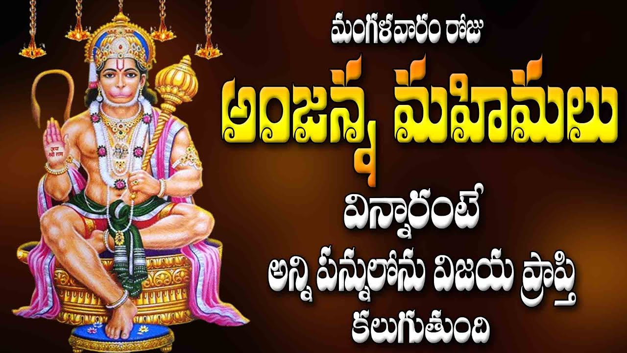 మంగళవారం రోజు అంజన్న మహిమలు విన్నారంటే అన్ని పన్నులోను విజయ ప్రాప్తి కలుగుతుంది