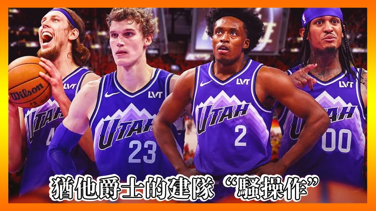 《球隊故事》最詳細的&ldquo;猶他爵士&rdquo;建隊騷操作？#nba #爵士隊