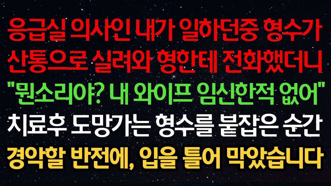 실화사연- 응급실 의사인 내가 일하던 중 형수가 산통으로 실려와 형한테 전화했더니 