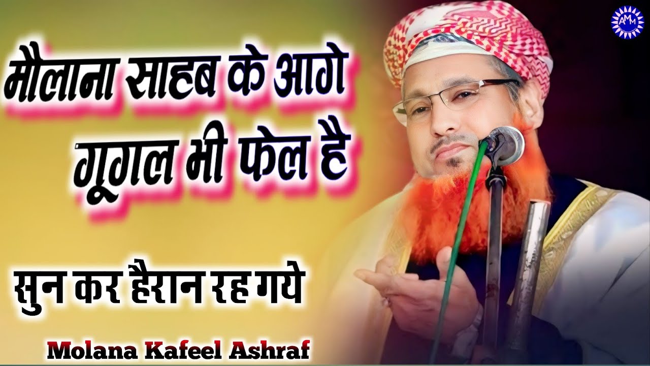 Even Google fails in front of Maulana Sahib || Molana Kafeel Ashraf || Amazing statement 2024