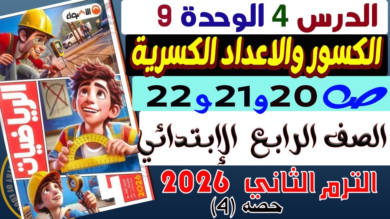 الدرس الرابع الكسور والاعداد الكسرية كتاب الأضواء رياضيات رابعة إبتدائي الأضواء الترم الثانى 2026