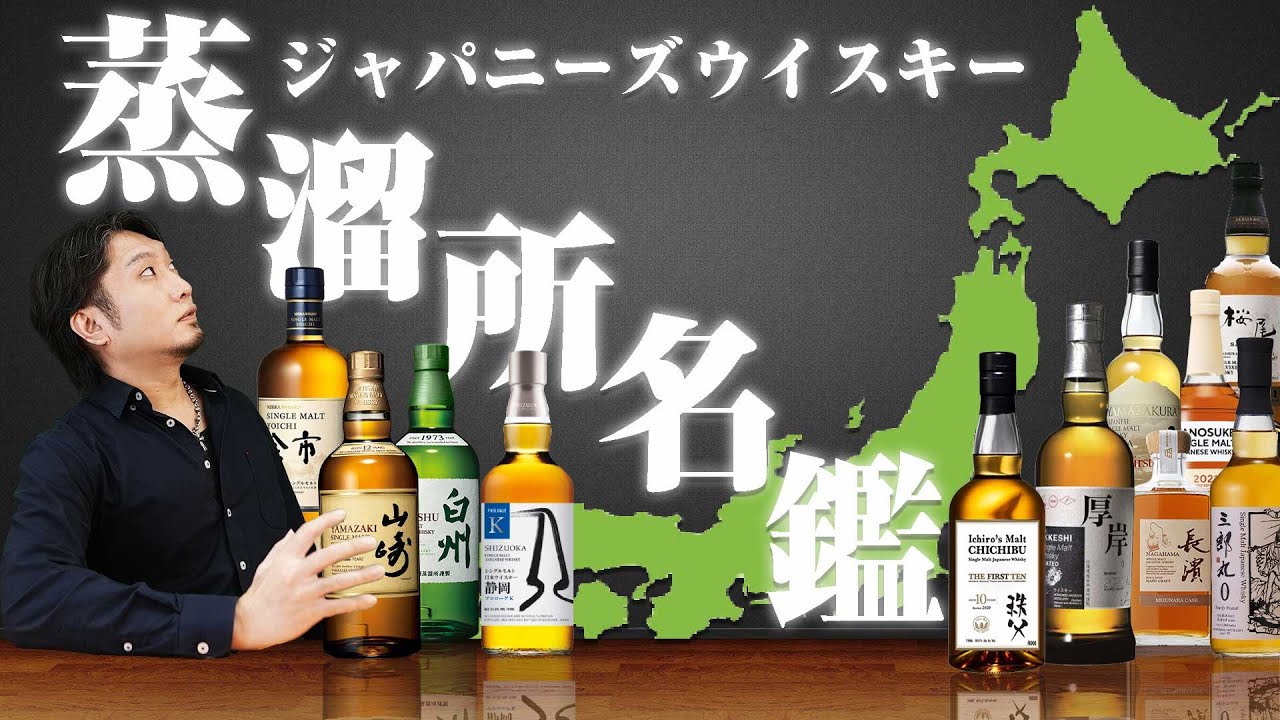 [保存版] ジャパニーズウイスキー蒸溜所名鑑 2021 全46箇所をダイジェストで紹介！
