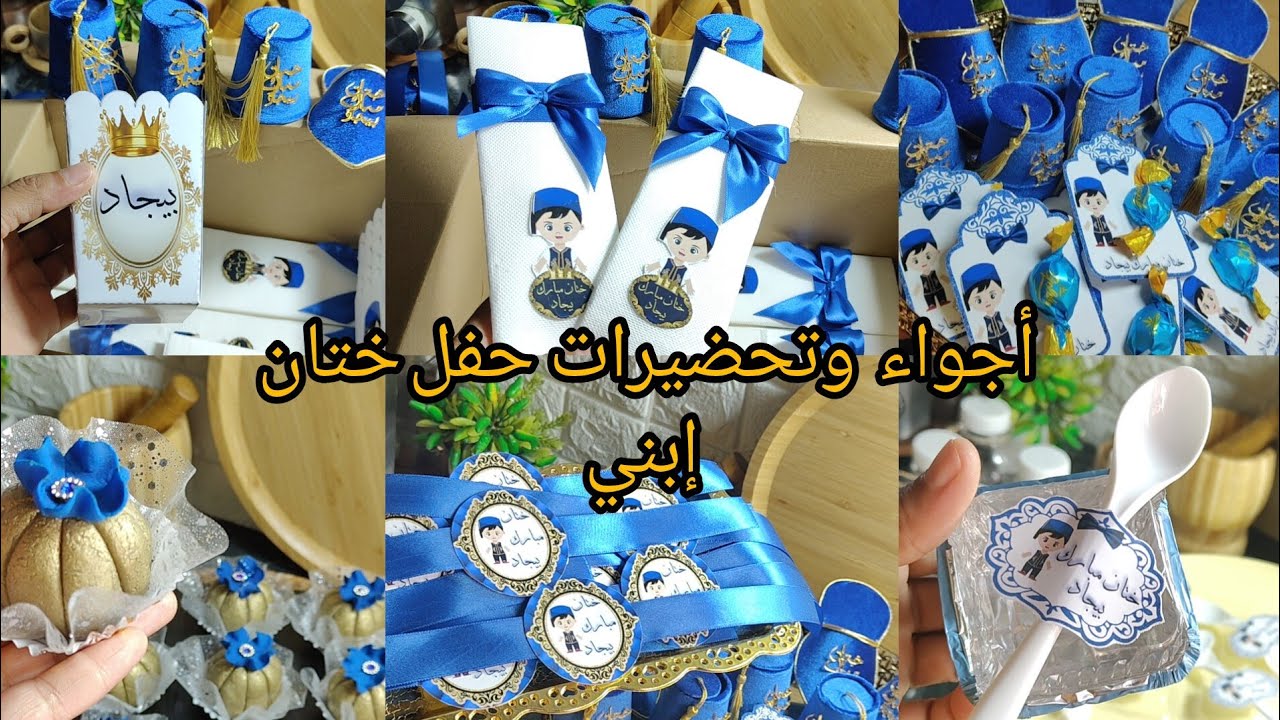 فرحتي ليوم كبيرة بختانة وليدي في داري الجديدة 🏠 أفكار لحفل الختان/تحضيرات الختان/ توزيعات/ 