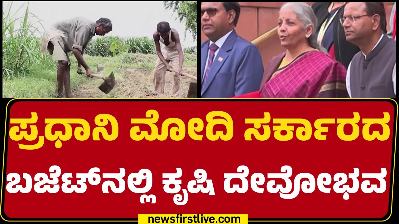 Union Budget 2026–27 : ಕೃಷಿಗಾಗಿ ಹೊಸ AI ಆಧಾರಿತ Bharat Vistar ಘೋಷಣೆ | Nirmala Sitharaman | @newsfirst