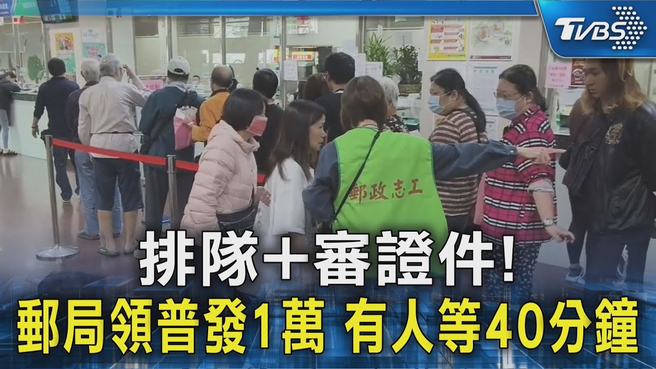 排隊+審證件! 郵局領普發1萬 有人等40分鐘｜TVBS新聞 @TVBSNEWS02