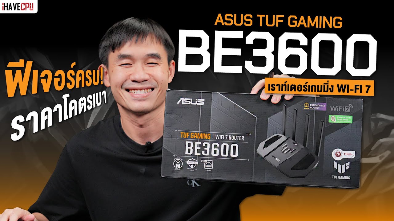 รีวิว ASUS TUF Gaming BE3600 เราท์เตอร์เกมมิ่ง Wi-Fi 7 ฟีเจอร์ครบ ราคาโคตรเบา | iHAVECPU