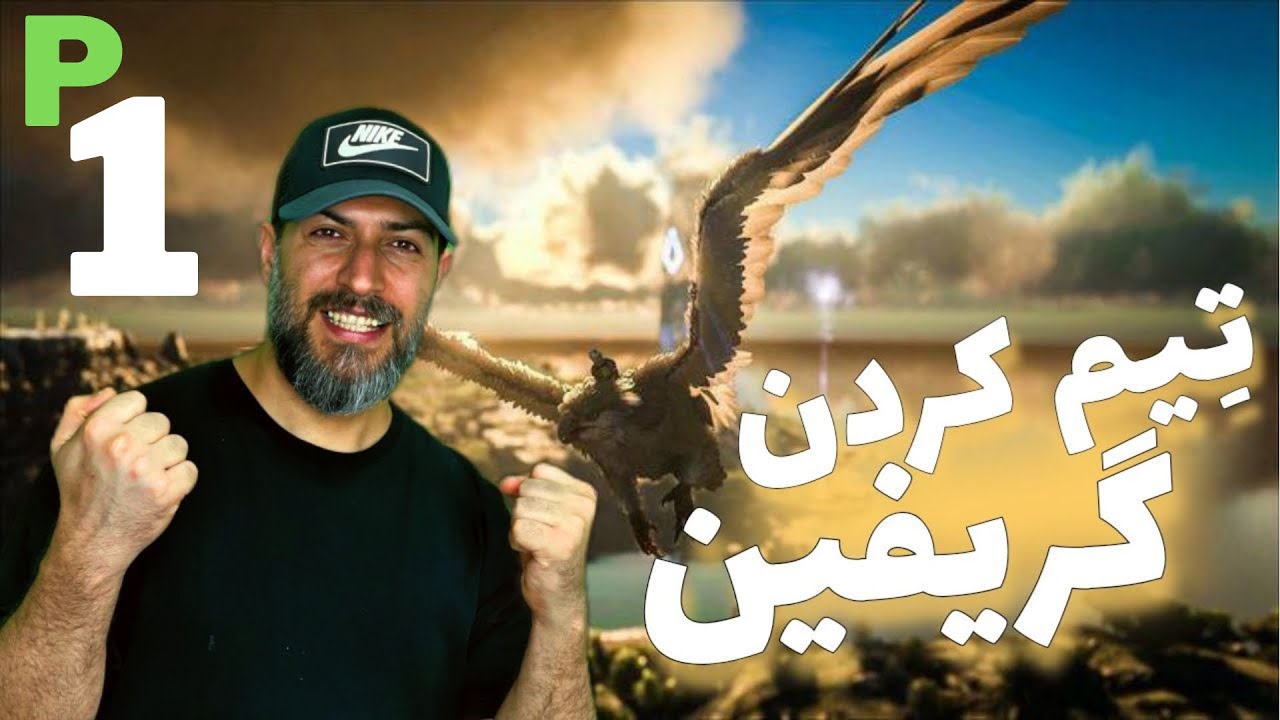 آموزش تیم کردن گریفین در آرک موبایل پارت یک 😍💪🏻