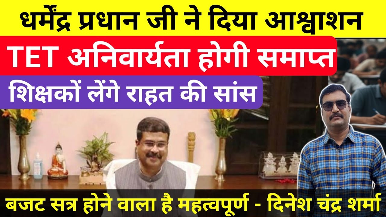 धर्मेंद्र प्रधान जी का मिला आश्वाशन| TET से छूट मिलना निश्चित| #tet