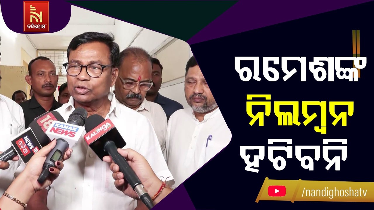 ରମେଶ ଜେନାଙ୍କ ଉପରେ ବର୍ଷିଲେ ପିସିସି ସଭାପତି ଭକ୍ତ ଚରଣ ଦାସ । କହିଲେ- ନିଲମ୍ବନ ହଟିବ ନାହିଁ | NandighoshaTV