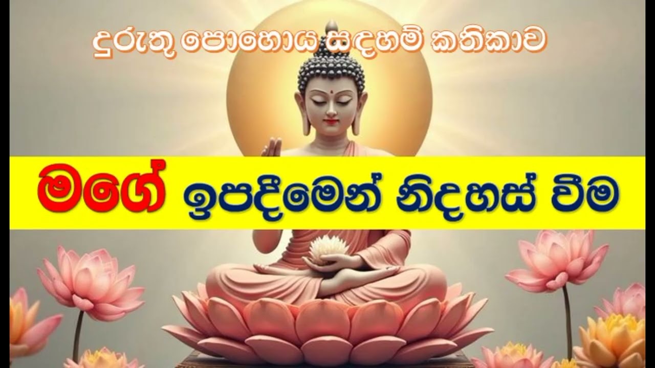 දුරුතු පොහොය සඳහම් කතිකාව 