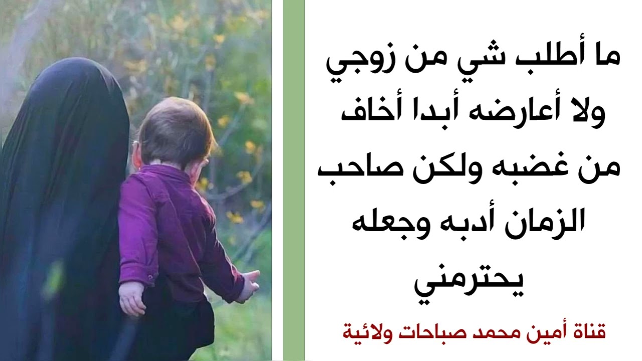 ما أطلب شي من زوجي أخاف منه ولكن صاحب الزمان أدبه وجعله يحترمني
