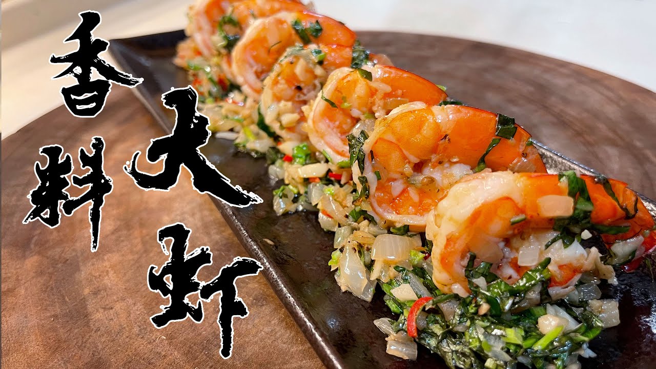 【酒鬼灶咖】香料大蝦｜超簡單調味，完全可以吃到食材相互輔助的原味！（記得開字幕喔）