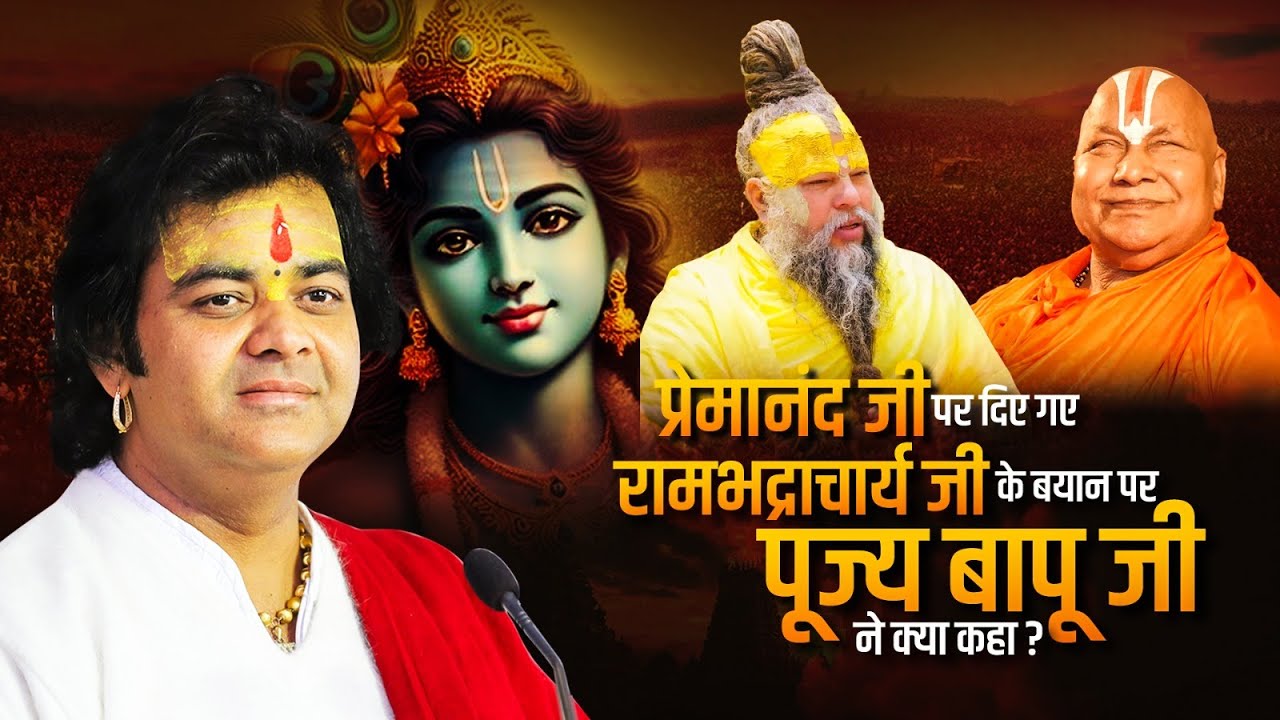 प्रेमानंद जी पर दिए गए रामभद्राचार्य जी के बयान पर पूज्य बापू जी ने क्या कहा ? Chinmayanand Bapu Ji
