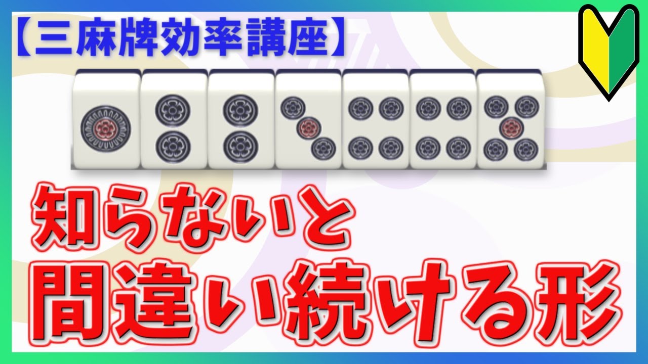 【三麻講座】初心者がハマる落とし穴！1223445形の正解とは？