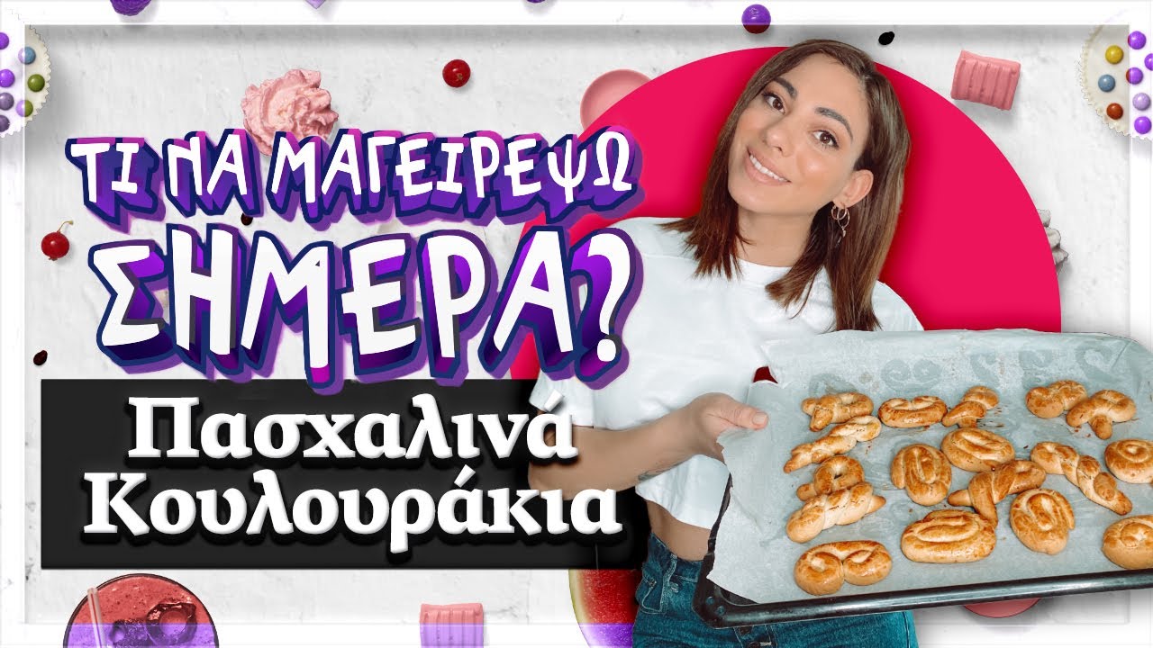 Πασχαλινά Κουλουράκια - Τι να μαγειρέψω σήμερα? | Evridiki Valavani