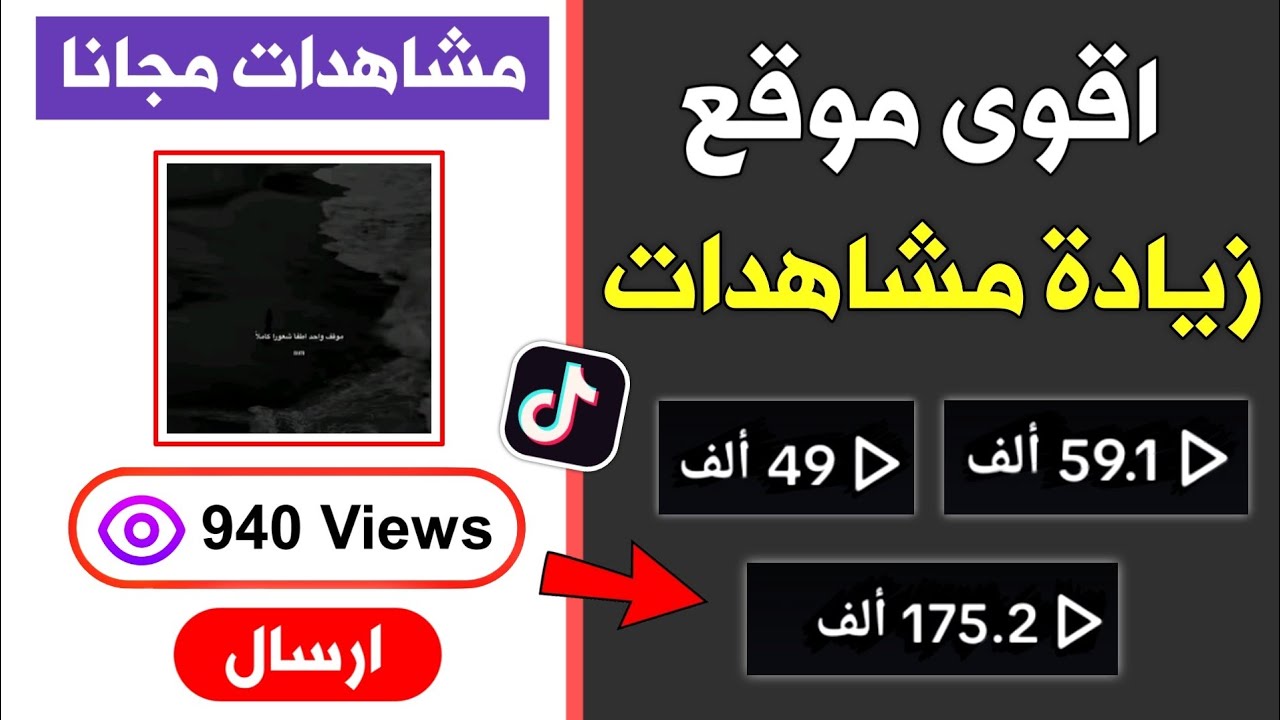 زيادة مشاهدات تيك توك مجانا - 940 مشاهدة كل 5 دقائق 😱