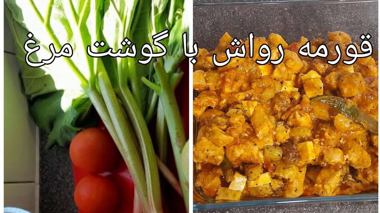 How To Make Rhubarb Chicken | قورمه رواش همرای گوشت مرغ