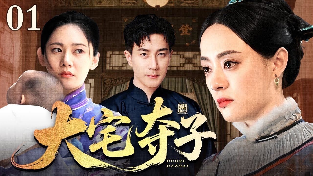 【好看的电视剧】大宅夺子 01 | 宅院风云起，母子分离夺子劫（孙俪 / 秋瓷炫 / 刘恺威）
