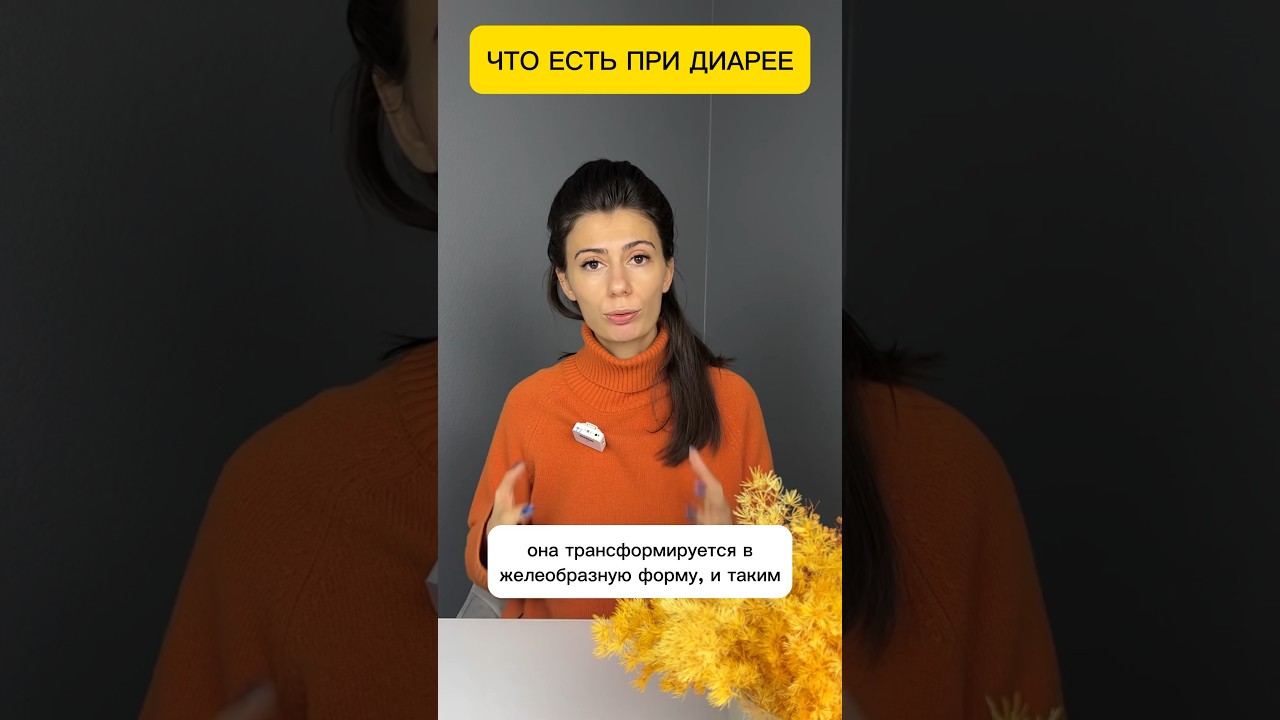 Что есть при диарее? НЕОЖИДАННО 🙈 #диарея #чтоесть #диета #питание