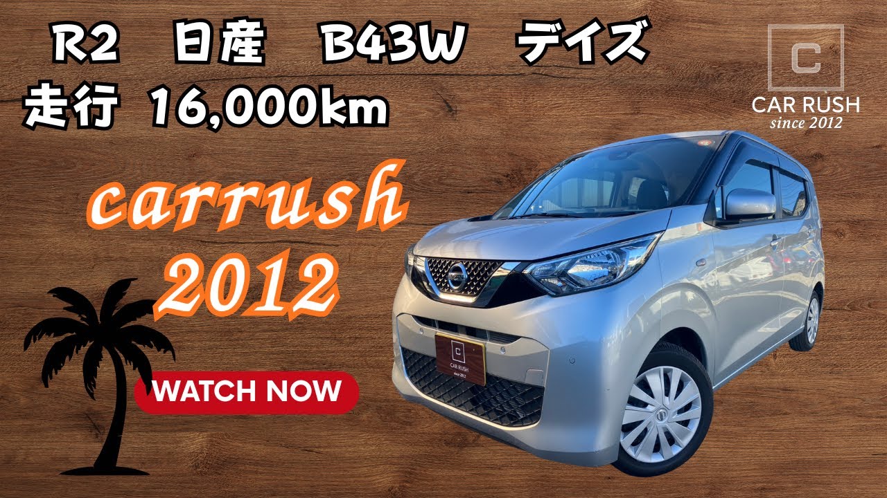 【日産デイズ　Ｂ43Ｗ】令和2年　ニッサン　デイズ　走行16,000ｋｍ　カーラッシュ　carrush