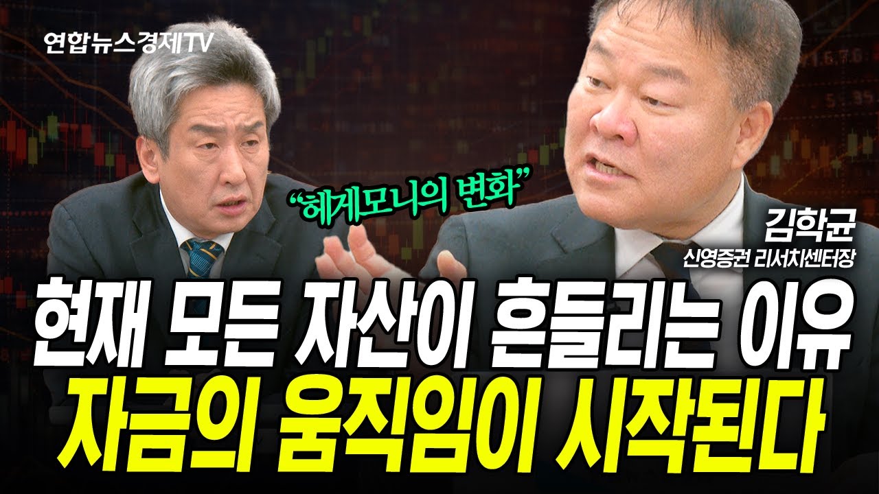 모든 자산이 흔들리는 이유...자금의 움직임이 시작된다 (김학균) | 인포맥스라이브 260206