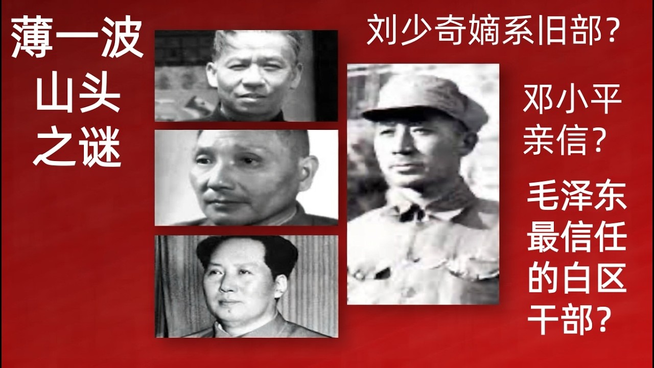 薄一波山头之谜：刘少奇嫡系旧部？邓小平亲信？还是毛泽东最信任的白区干部？#薄一波 #刘少奇 #毛泽东 #邓小平 #康生 ｜六十一人叛徒集团案｜薄一波与刘少奇｜白区党｜