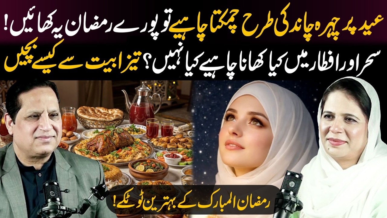 Eat This in Ramadan for Glowing Skin on Eid | Sehri & Iftar Diet Tips | Avoid Acidity | Naima Apa