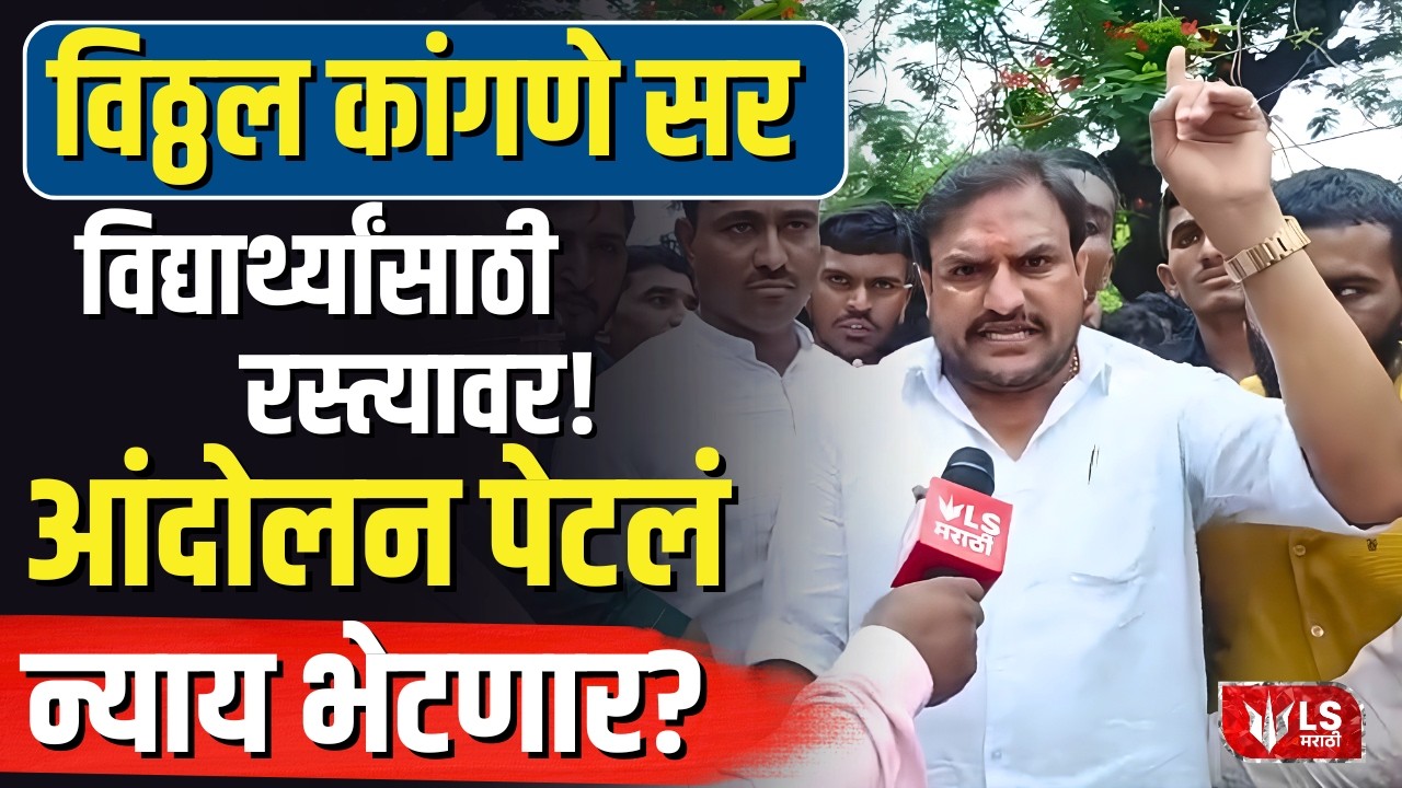 Vitthal Kangane Sir | Sambhajinagar मध्ये Kangane Sir रस्त्यावर! विद्यार्थ्यांचं आंदोलन पेटलं